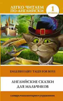 Книга English fairy tales for boys (Матвеев С.А.), б-9343, Баград.рф
